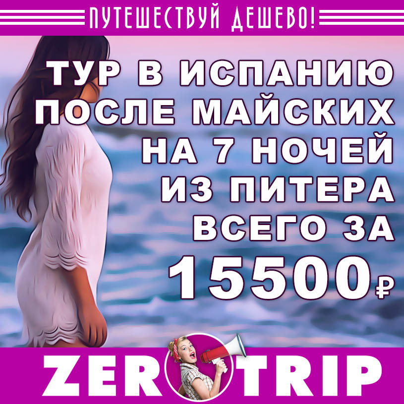 Тур в Испанию после майских из Питера на 7 ночей всего за 15000₽