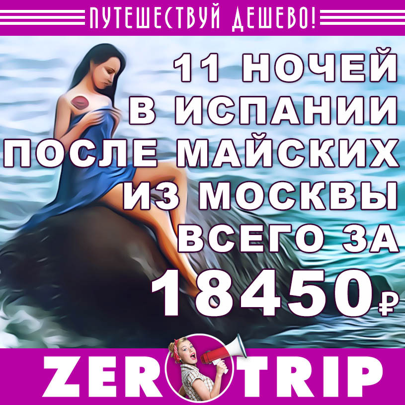 11 ночей в Испании с вылетом из Москвы во второй половине мая всего за 18450₽
