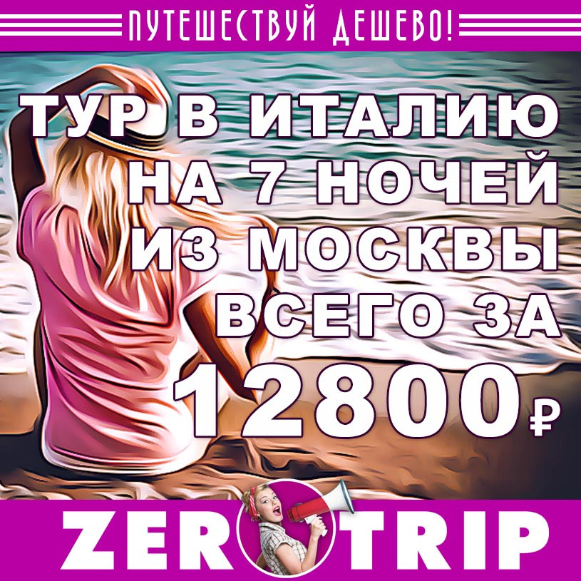 Тур в Италию из Москвы за 12800₽