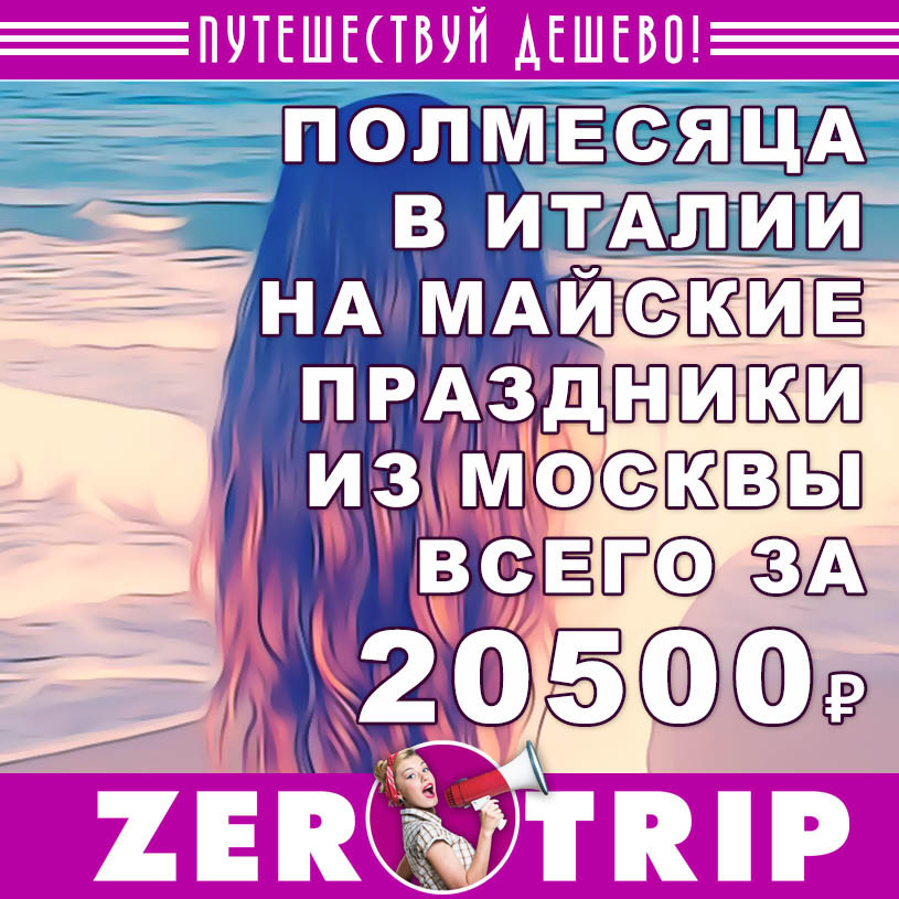 Полмесяца в Италии на майские из Москвы всего за 20500₽