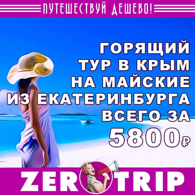 Горящий тур в Крым на майские из Екатеринбурга за 5800₽