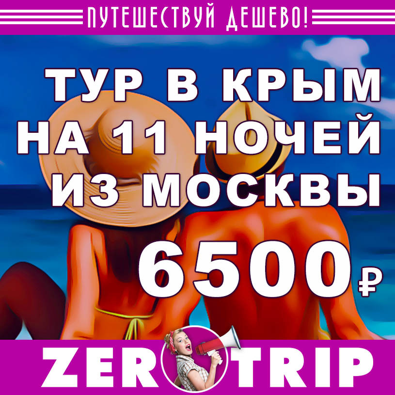 Тур в Крым на 11 ночей из Москвы за 6500₽