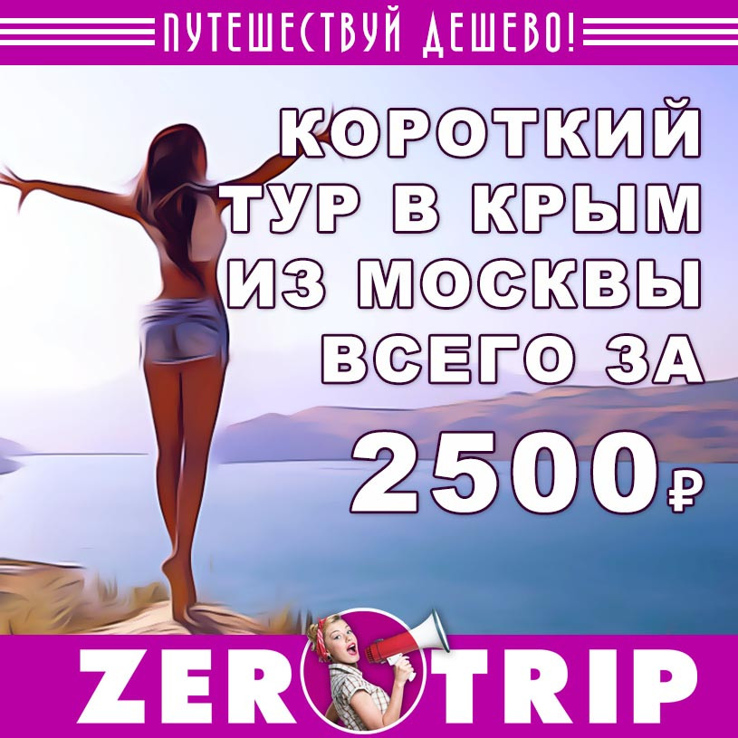 Короткий тур в Крым из Москвы всего за 2500₽