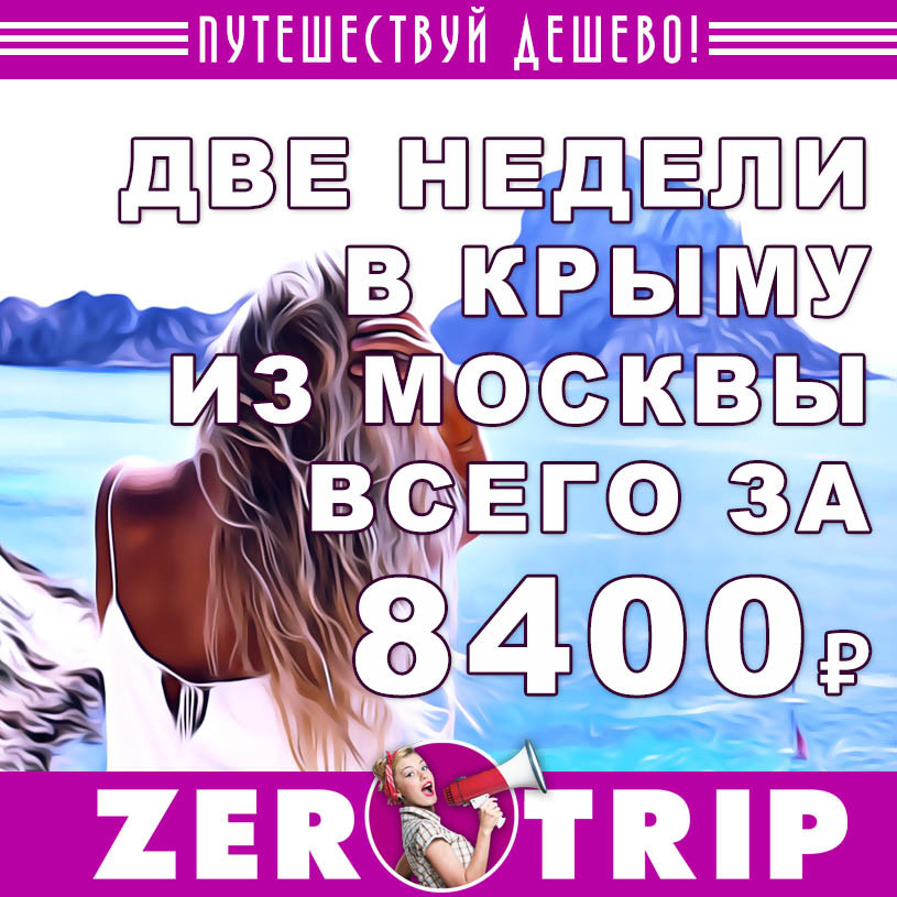 Две недели в Крыму из Москвы за 8400