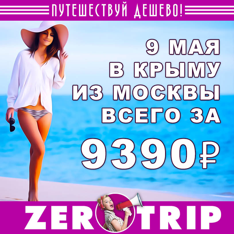 Встречаем День Победы в Крыму из Москвы за 9390₽