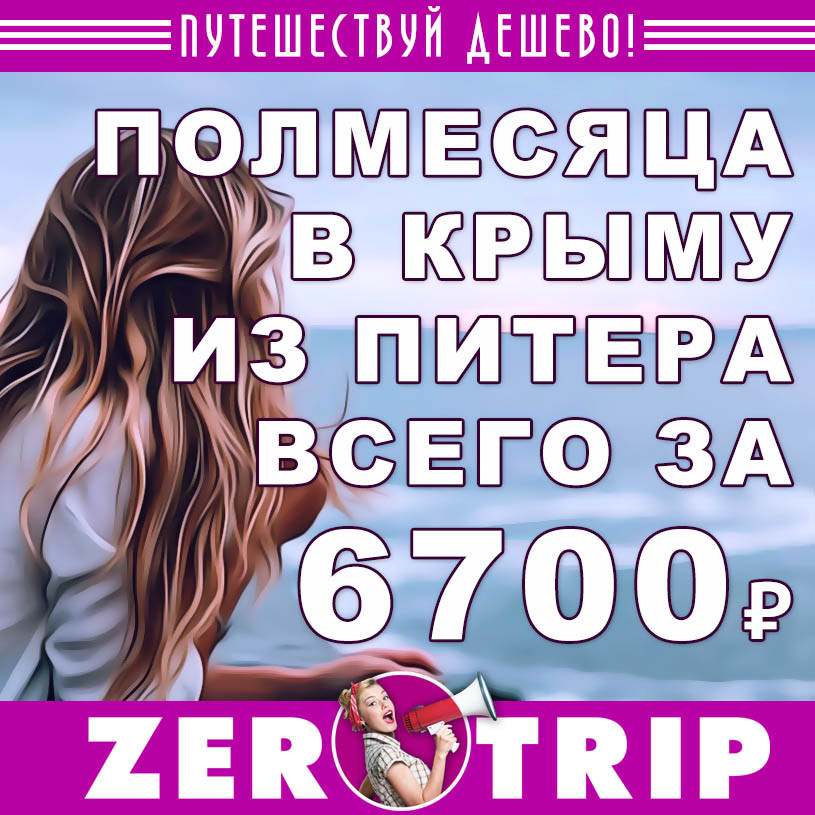 Тур в Крым на полмесяца на майские из Питера за 6700₽