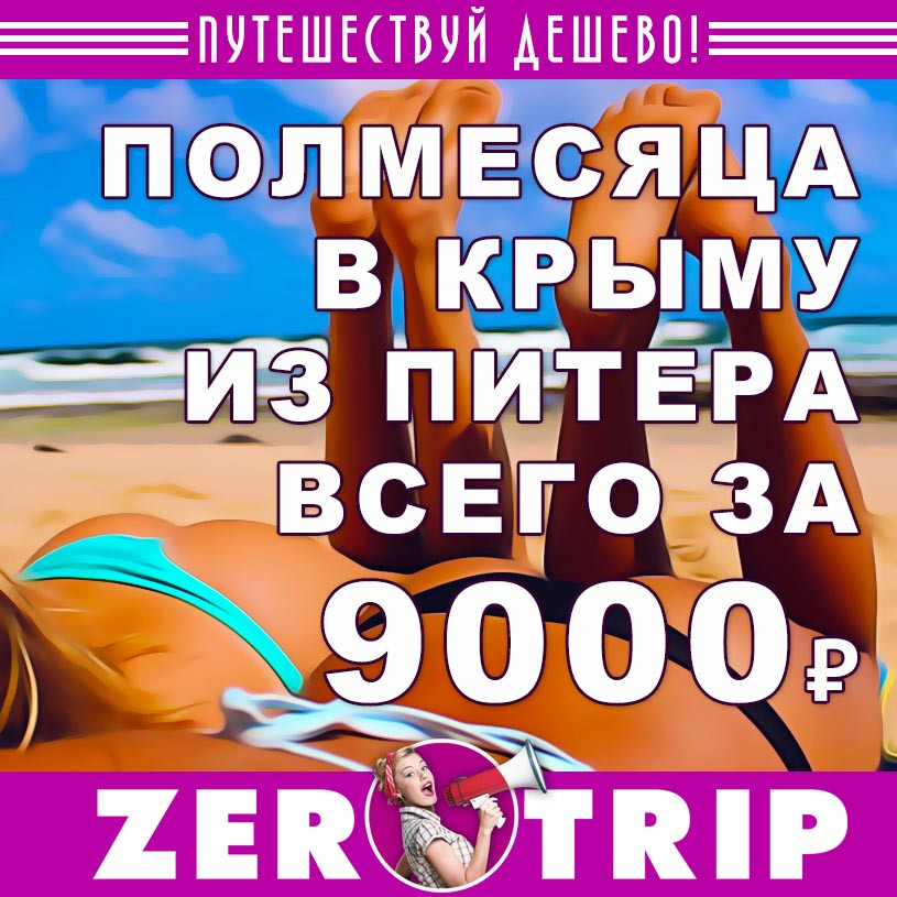Полмесяца в Крыму из Питера всего за 9000₽