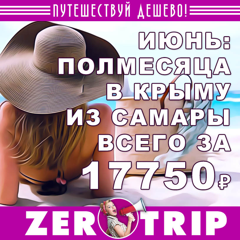 Июнь: тур в Крым из Самары на полмесяца за 17750₽