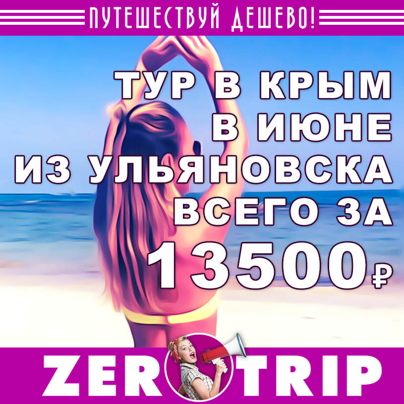Июнь: тур в Крым из Ульяновска за 13500₽