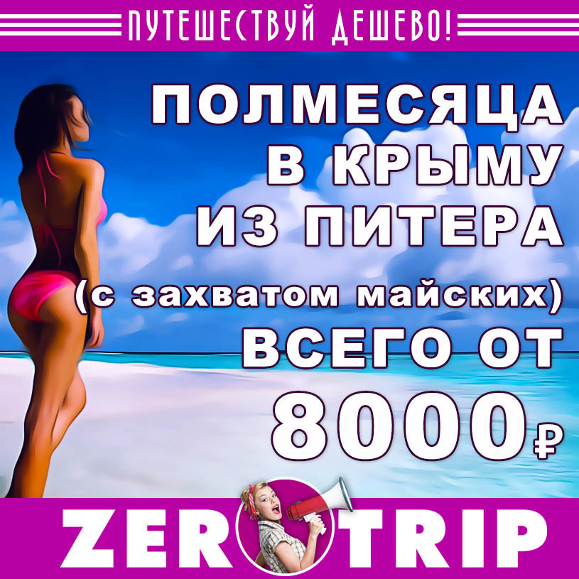 Полмесяца в Крыму с захватом майских из Питера за 8000₽