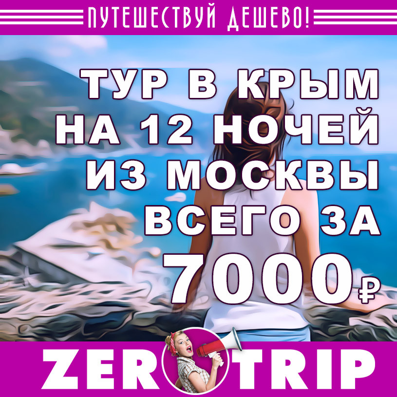Тур в Крым на 12 ночей из Москвы за 7000₽