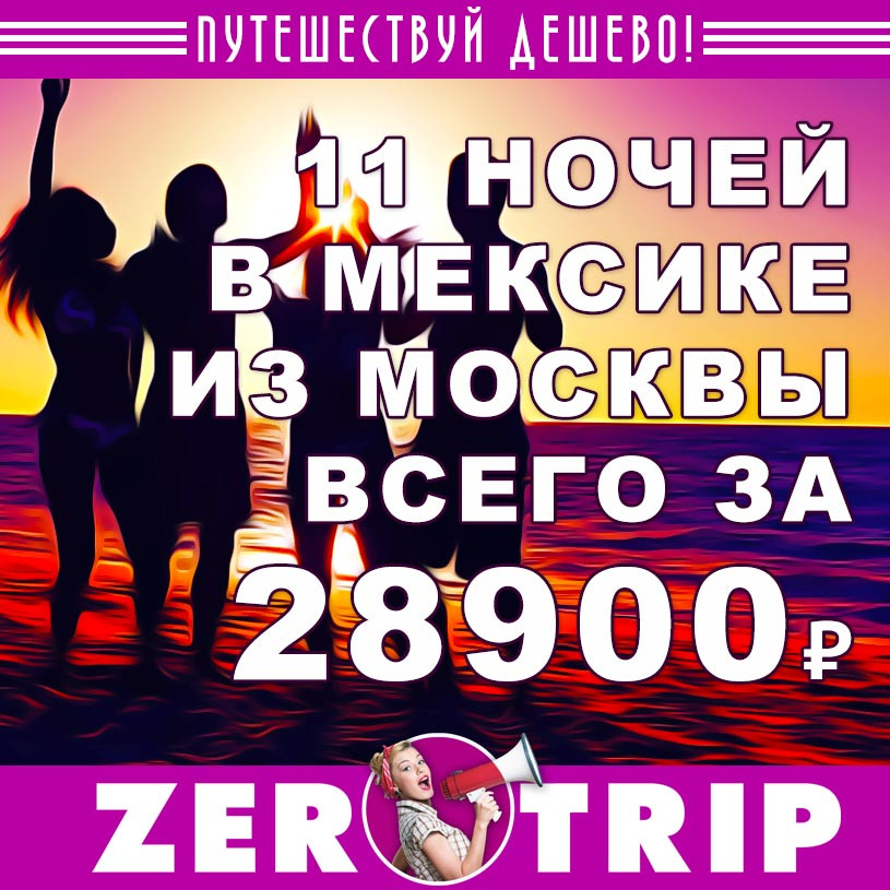 Тур в Мексику на 11 ночей из Москвы от 28900₽