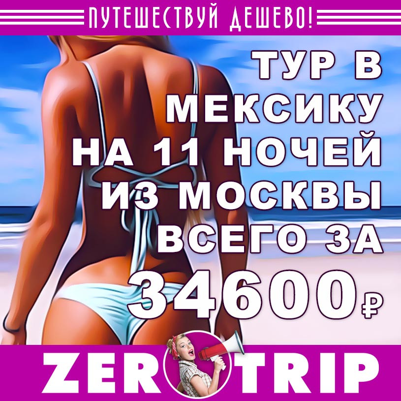 Горящий тур в Мексику на 11 ночей за 34600₽