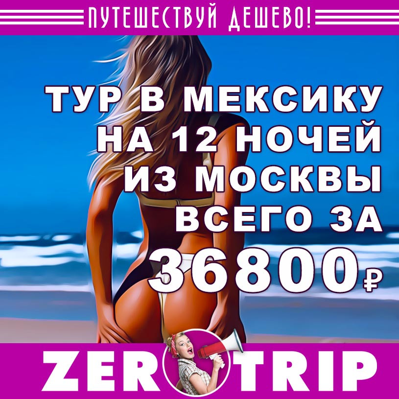 Горящий тур в Мексику на 12 ночей из Москвы за 36800₽