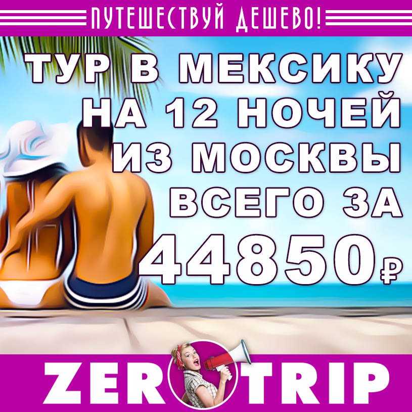 Тур в Мексику на 12 ночей из Москвы за 44850₽