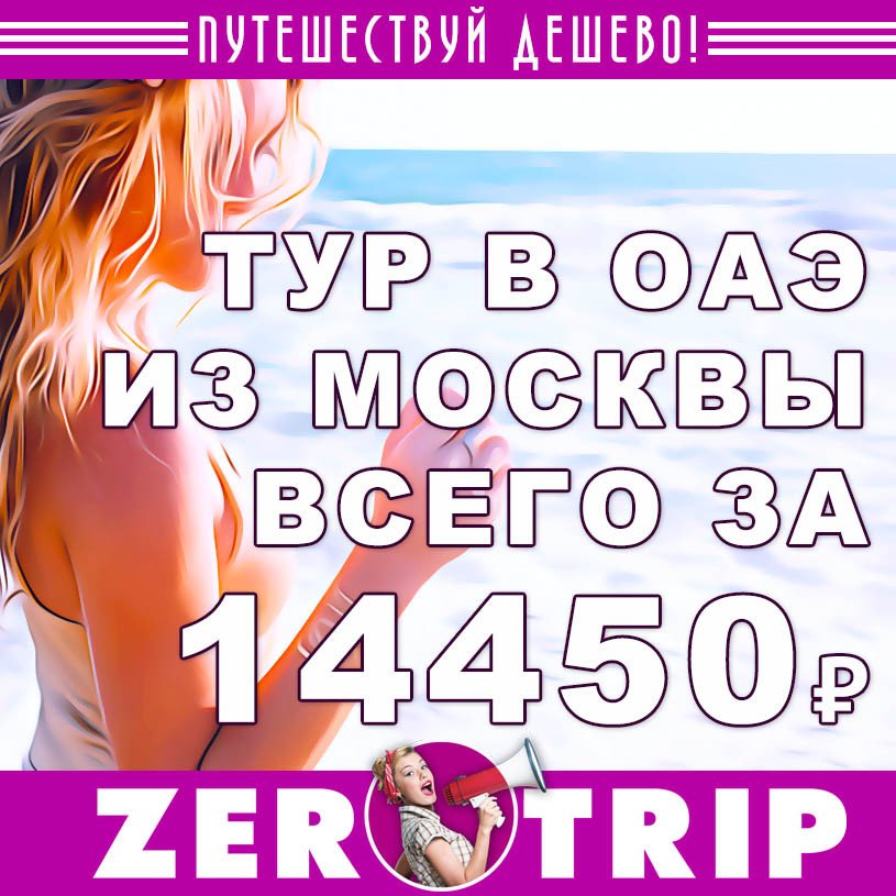 Тур в ОАЭ из Москвы за 14450₽