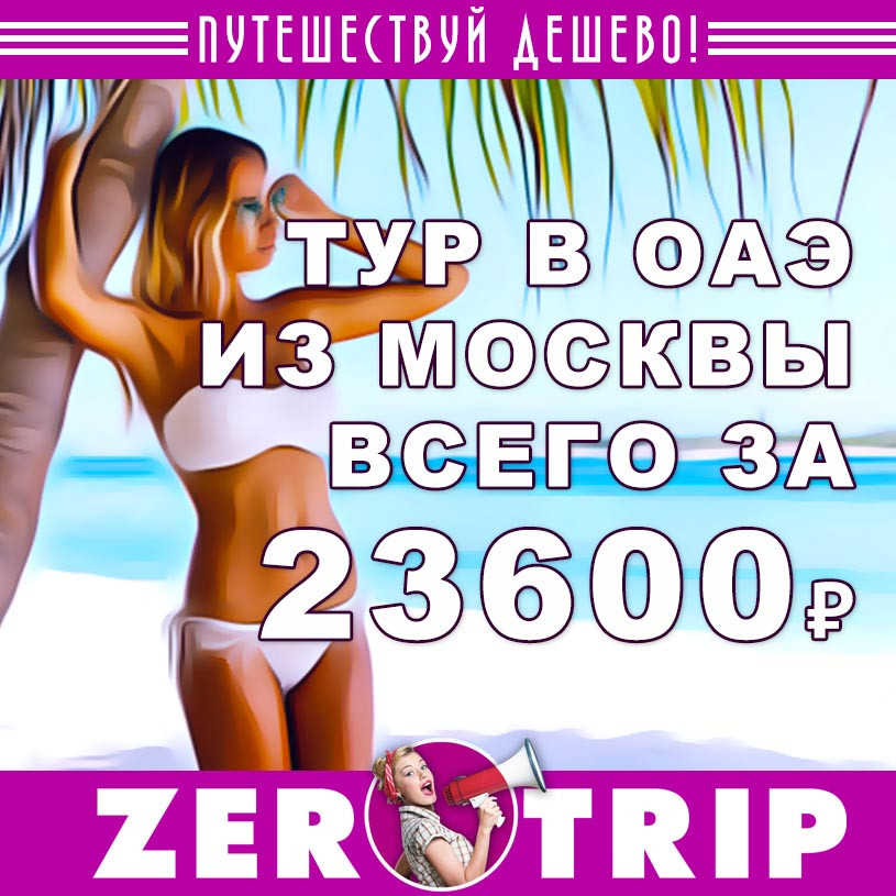 Тур в ОАЭ на 7 ночей из Москвы за 23600₽