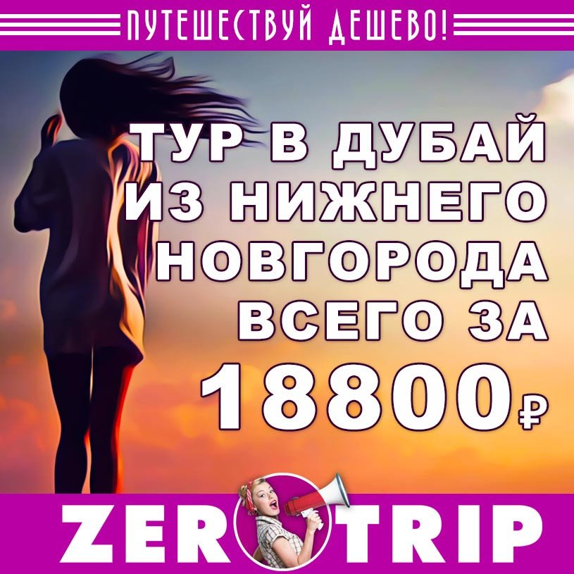 Тур в Дубай из Ниж. Новгорода за 18800₽