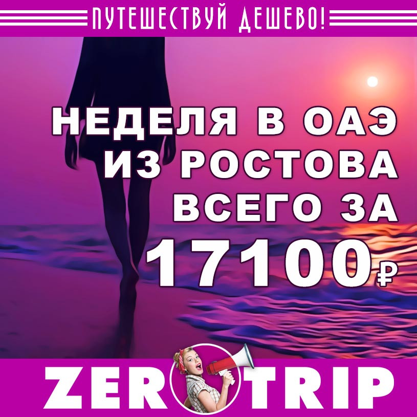 Неделя в ОАЭ из Ростова всего за 17100₽