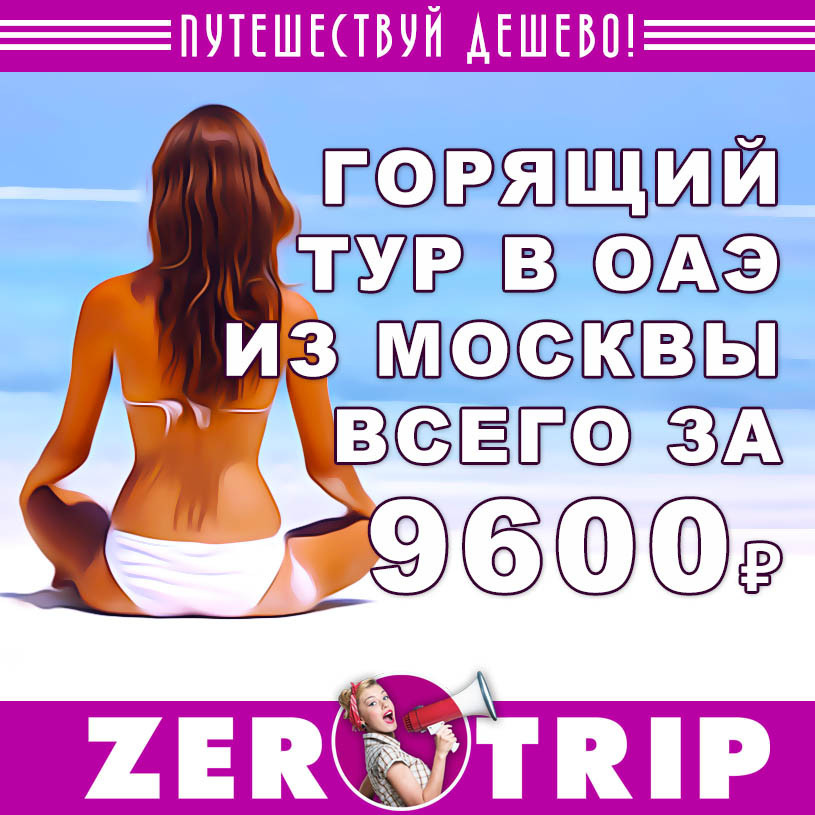 Горящий тур в ОАЭ из Москвы за 9600₽