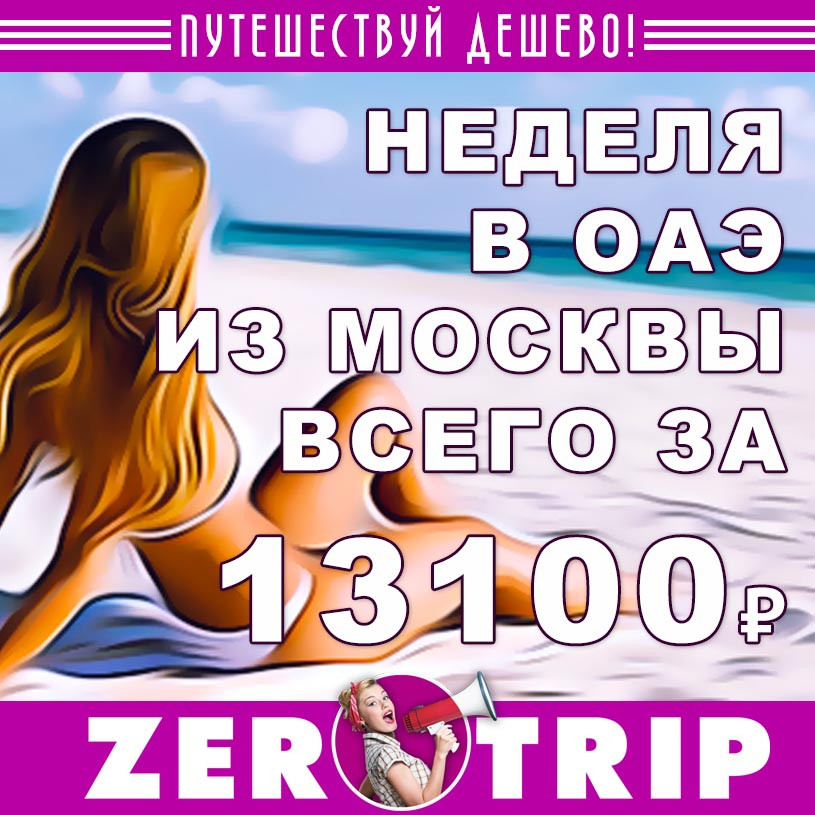 Неделя в ОАЭ из Москвы за 13100₽