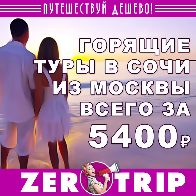 Горящий тур в Сочи из Москвы на 7 ночей за 5400₽