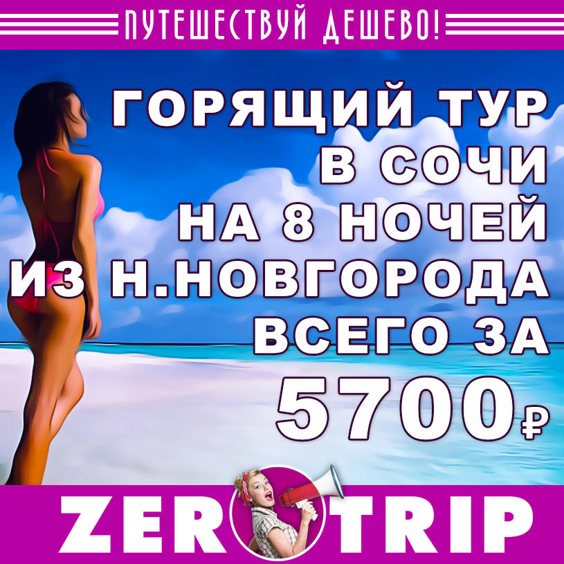 Горящий тур в Сочи на 8 ночей из Н.Новгорода за 5700₽