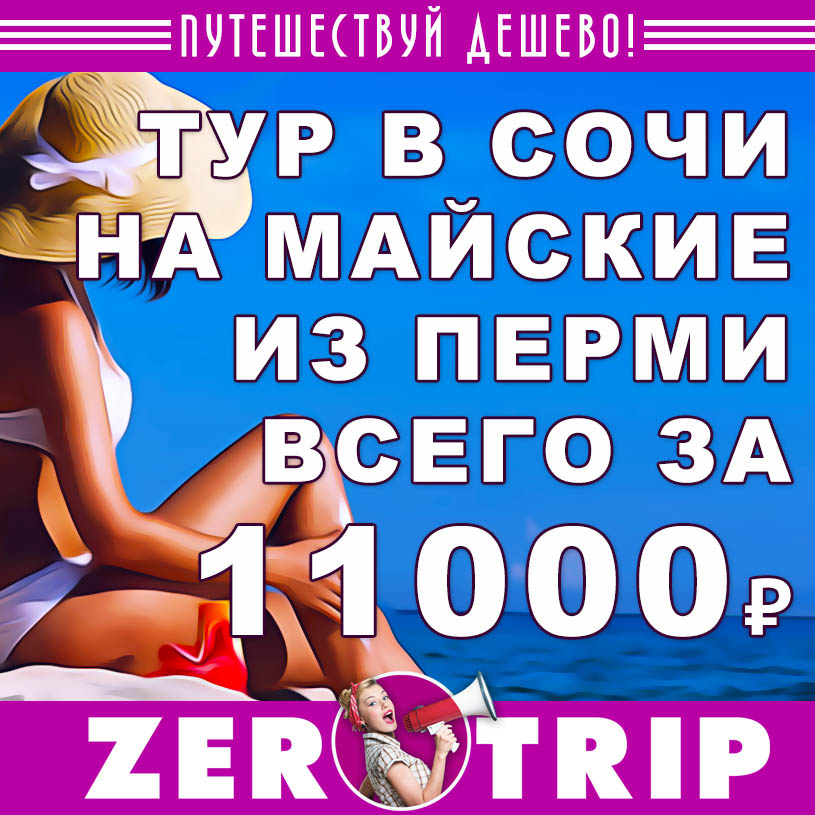 Тур в Сочи на майские на 8 ночей из Перми за 11000₽