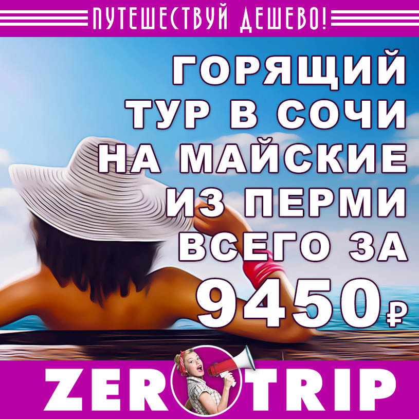 Горящий тур в Сочи на 7 ночей из Перми за 9450₽