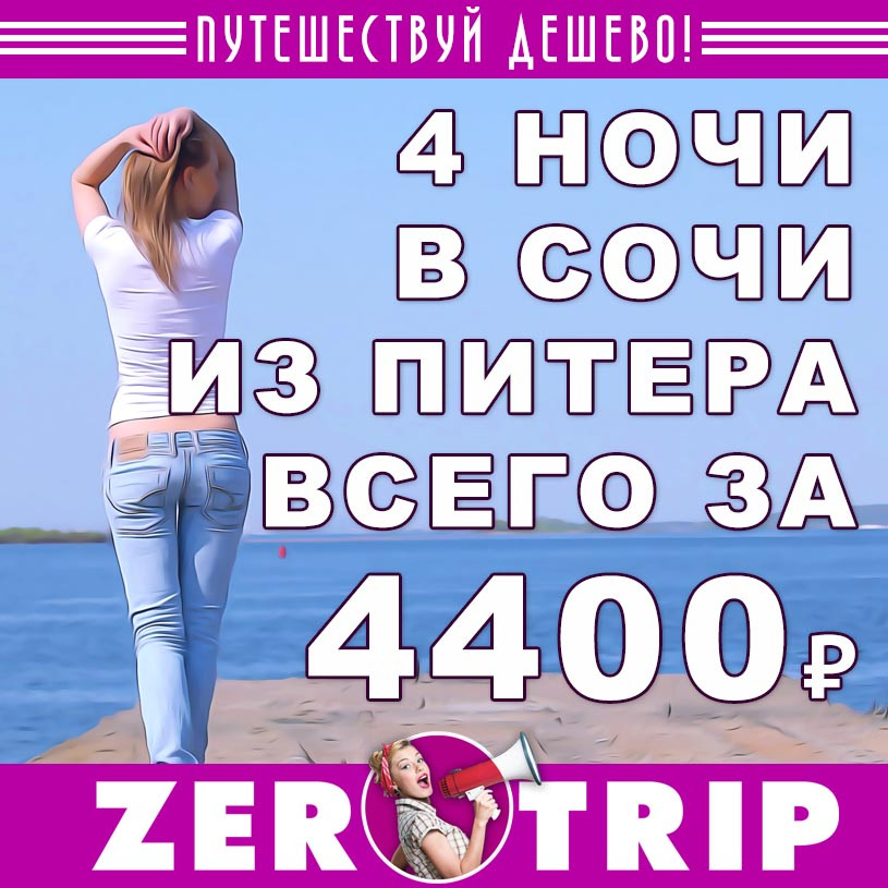 Тур в Сочи на 4 ночи из Питера за 4400₽