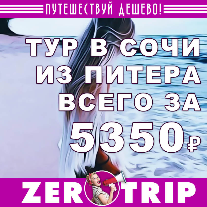 Тур в Сочи из Питера за 5350₽