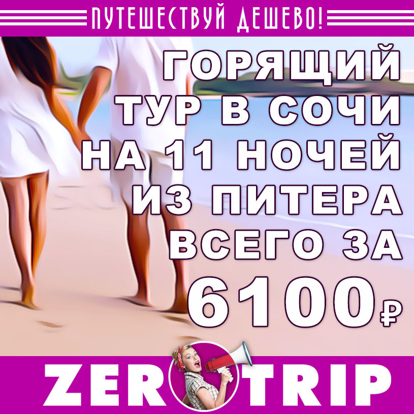 Горящий тур в Сочи из Питера на 11 ночей за 6100₽