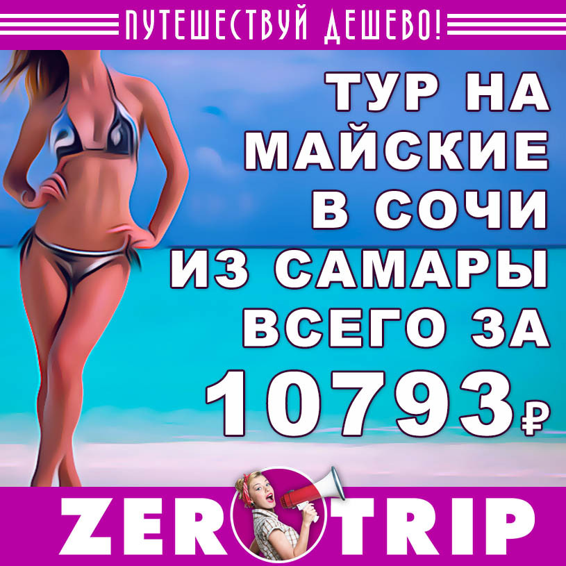 Тур в Сочи на 7 ночей из Самары за 10793₽