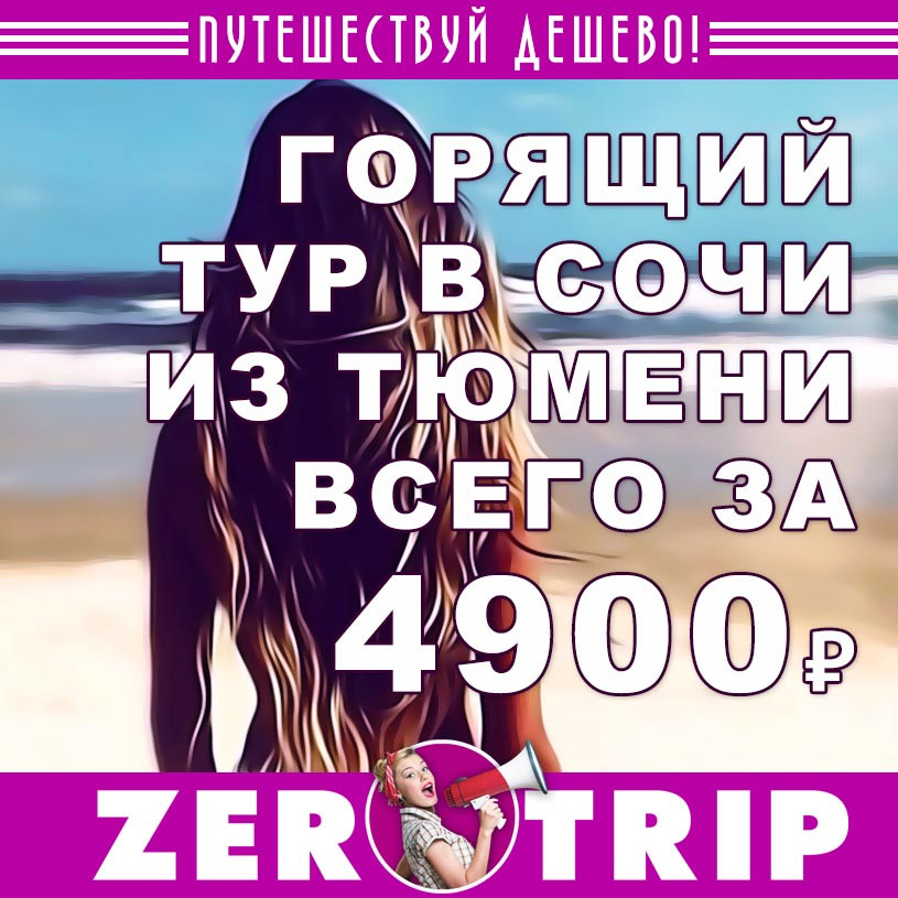 Неделя в Сочи из Тюмени всего за 4900₽