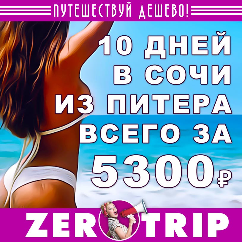 Горящий тур в Сочи на 10 дней из Питера за 9300₽