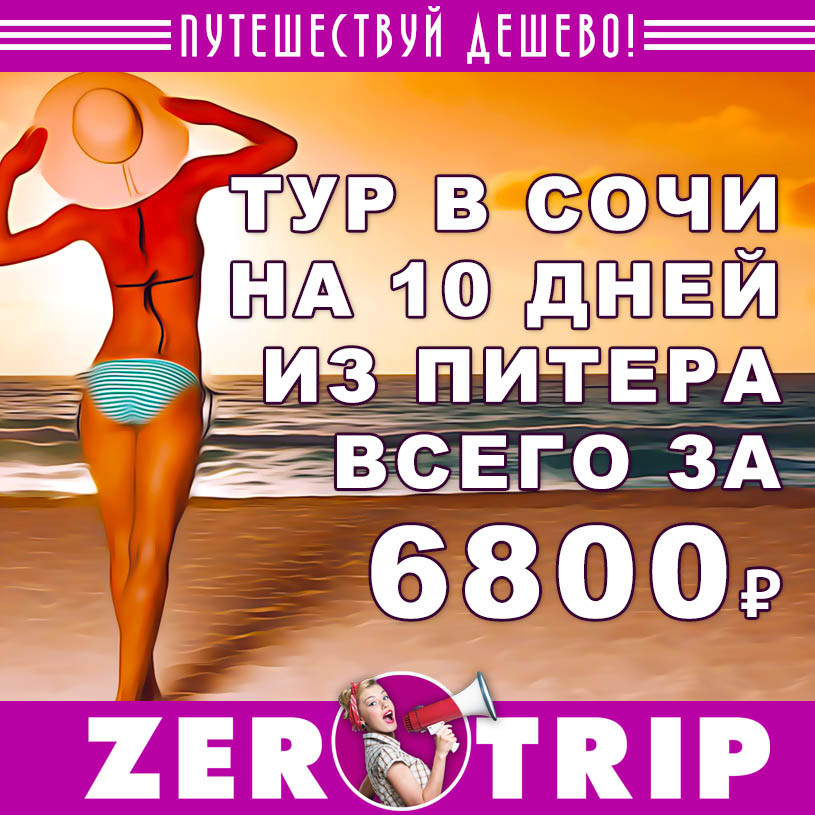Тур в Сочи из Питера на 10 дней за 6800₽