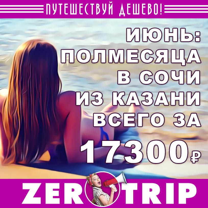 Полмесяца в Сочи в июне из Казани всего за 17300₽