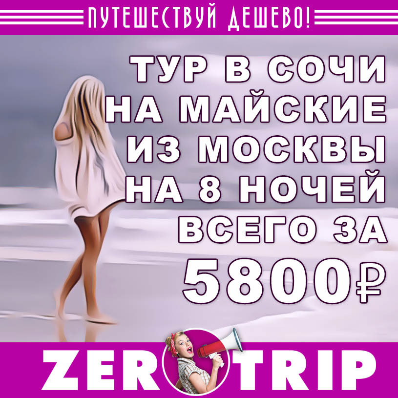 Тур в Сочи из Москвы на майские за 5800₽