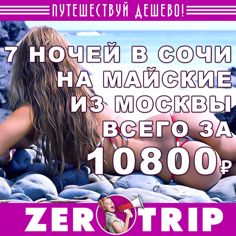 Тур в Сочи на майские из Москвы всего за 10800₽