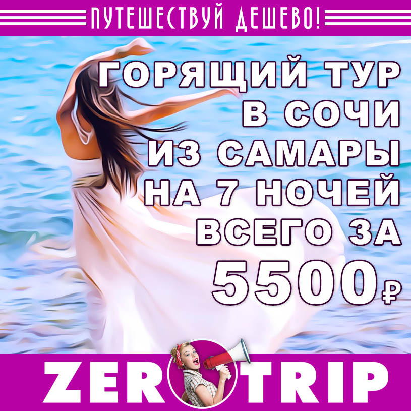 Горящий тур в Сочи из Самары на 7 ночей за 5500₽