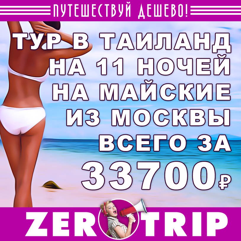 Май: тур в Таиланд на 11 ночей из Москвы за 33700₽
