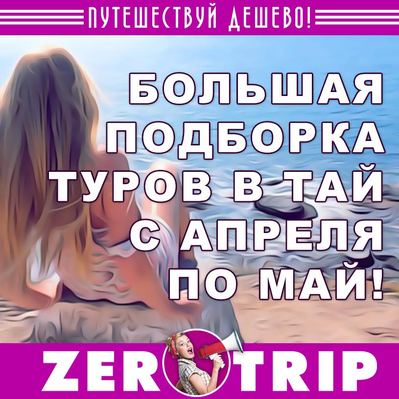 Подборка туров в Тай из Москвы с апреля по май от 28200₽