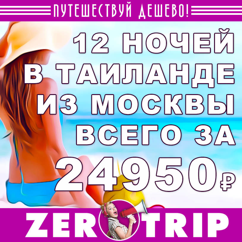 Тур в Таиланд в середине мая из Москвы за 24950₽