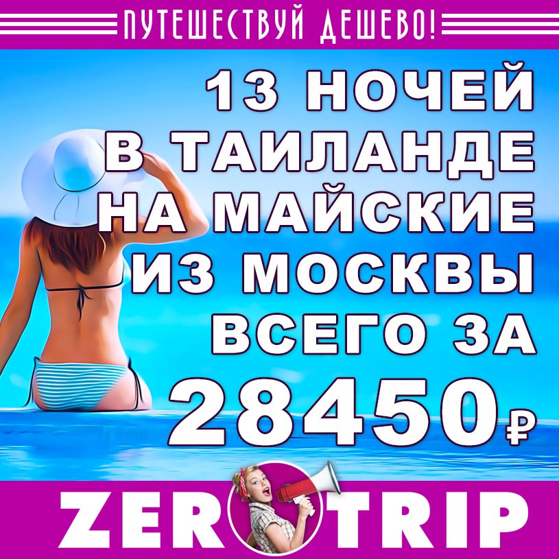 Тур в Таиланд на майские на 13 ночей из Москвы за 28450₽