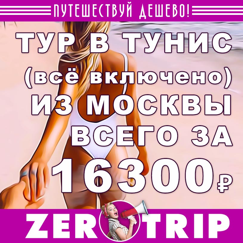 Тур в Тунис (всё включено) из Москвы за 16300₽