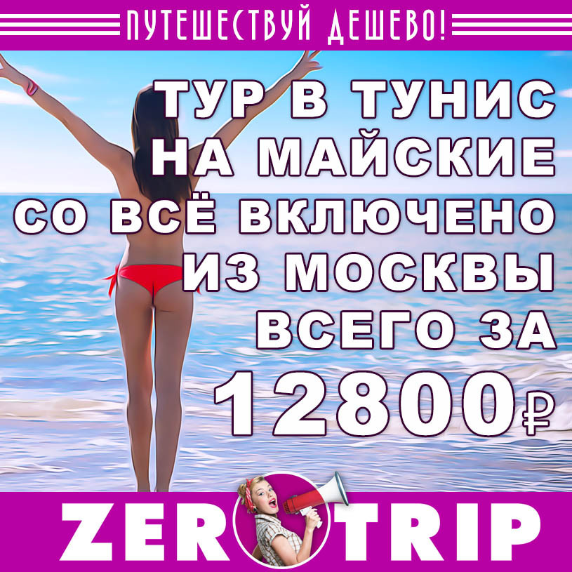 Тур в Тунис (все включено) на майские из Москвы за 12800₽