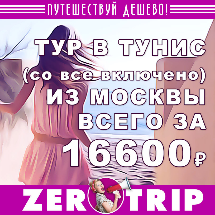 Тур в Тунис (всё включено) из Москвы за 16600₽