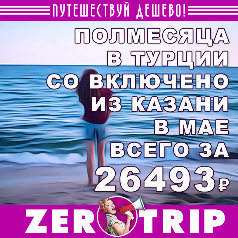 Полмесяца в Турции со «всё включено» и вылетом из Казани в мае за 26493₽