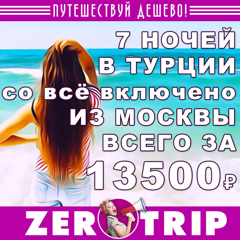 Тур в Турцию (всё включено) из Москвы на 7 ночей за 13500₽