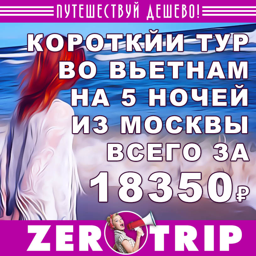 Тур во Вьетнам на 5 ночей из Москвы за 18350₽